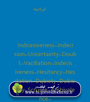 تردید به انگلیسی